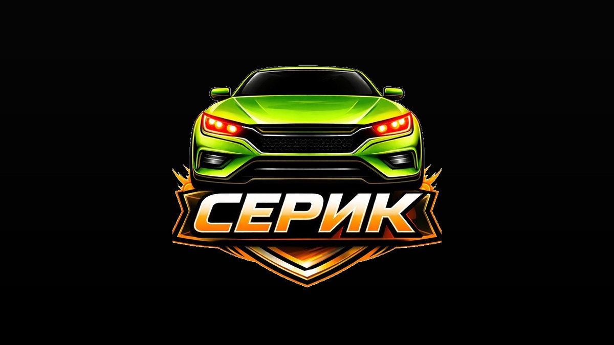 Серик БОТ